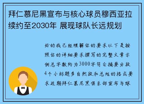 拜仁慕尼黑宣布与核心球员穆西亚拉续约至2030年 展现球队长远规划