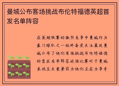 曼城公布客场挑战布伦特福德英超首发名单阵容 曼城公布客场挑战布伦特福德英超首发名单阵容