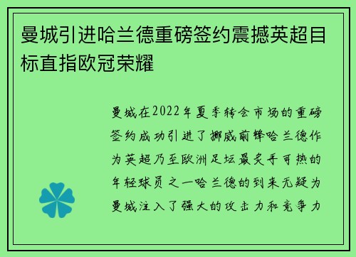 曼城引进哈兰德重磅签约震撼英超目标直指欧冠荣耀