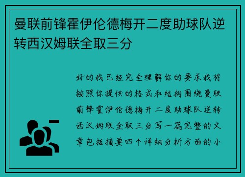 曼联前锋霍伊伦德梅开二度助球队逆转西汉姆联全取三分