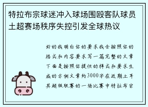 特拉布宗球迷冲入球场围殴客队球员土超赛场秩序失控引发全球热议 特拉布宗球迷冲入球场围殴客队球员土超赛场秩序失控引发全球热议