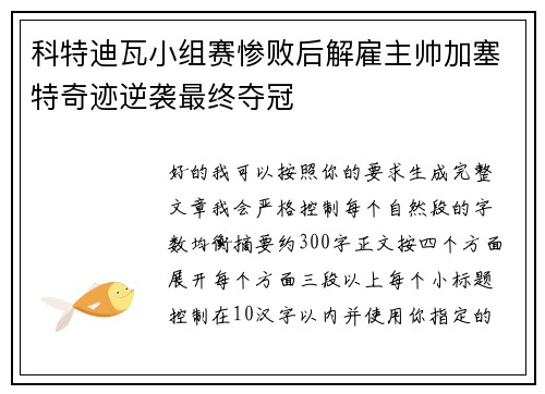科特迪瓦小组赛惨败后解雇主帅加塞特奇迹逆袭最终夺冠