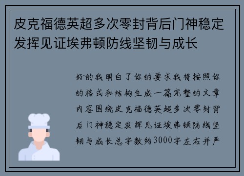 皮克福德英超多次零封背后门神稳定发挥见证埃弗顿防线坚韧与成长 皮克福德英超多次零封背后门神稳定发挥见证埃弗顿防线坚韧与成长
