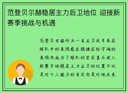范登贝尔赫稳居主力后卫地位 迎接新赛季挑战与机遇 范登贝尔赫稳居主力后卫地位 迎接新赛季挑战与机遇