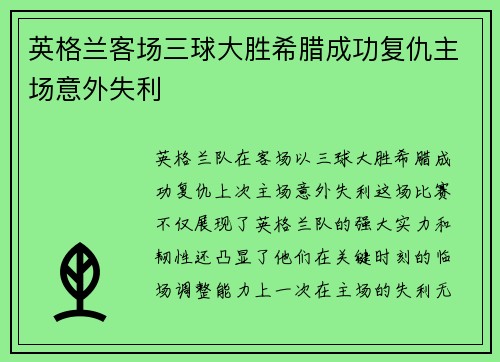 英格兰客场三球大胜希腊成功复仇主场意外失利 英格兰客场三球大胜希腊成功复仇主场意外失利
