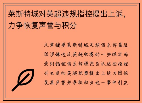 莱斯特城对英超违规指控提出上诉,力争恢复声誉与积分 莱斯特城对英超违规指控提出上诉,力争恢复声誉与积分