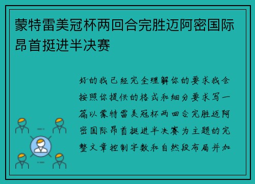蒙特雷美冠杯两回合完胜迈阿密国际昂首挺进半决赛 蒙特雷美冠杯两回合完胜迈阿密国际昂首挺进半决赛