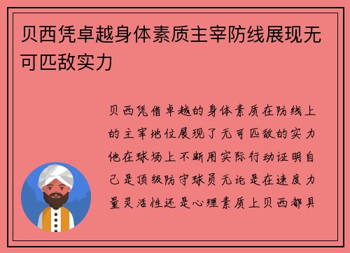 贝西凭卓越身体素质主宰防线展现无可匹敌实力 贝西凭卓越身体素质主宰防线展现无可匹敌实力