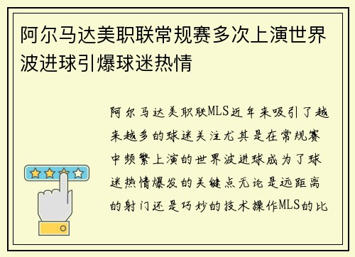 阿尔马达美职联常规赛多次上演世界波进球引爆球迷热情 阿尔马达美职联常规赛多次上演世界波进球引爆球迷热情