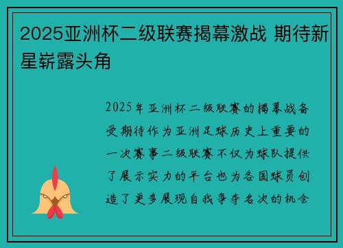 2025亚洲杯二级联赛揭幕激战 期待新星崭露头角 2025亚洲杯二级联赛揭幕激战 期待新星崭露头角
