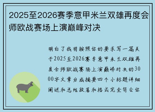 2025至2026赛季意甲米兰双雄再度会师欧战赛场上演巅峰对决