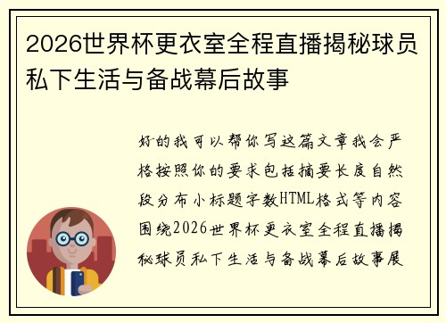 2026世界杯更衣室全程直播揭秘球员私下生活与备战幕后故事 2026世界杯更衣室全程直播揭秘球员私下生活与备战幕后故事