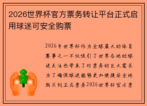 2026世界杯官方票务转让平台正式启用球迷可安全购票 2026世界杯官方票务转让平台正式启用球迷可安全购票