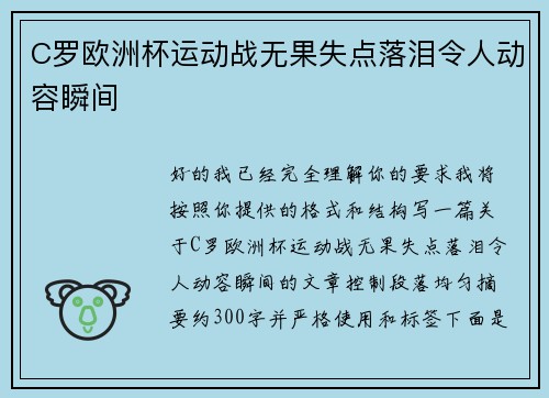 C罗欧洲杯运动战无果失点落泪令人动容瞬间 C罗欧洲杯运动战无果失点落泪令人动容瞬间
