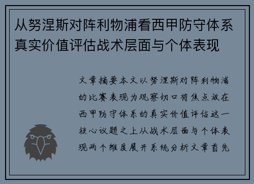 从努涅斯对阵利物浦看西甲防守体系真实价值评估战术层面与个体表现 从努涅斯对阵利物浦看西甲防守体系真实价值评估战术层面与个体表现