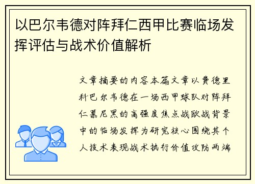 以巴尔韦德对阵拜仁西甲比赛临场发挥评估与战术价值解析 以巴尔韦德对阵拜仁西甲比赛临场发挥评估与战术价值解析