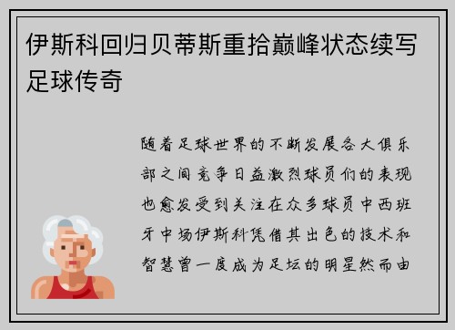 伊斯科回归贝蒂斯重拾巅峰状态续写足球传奇