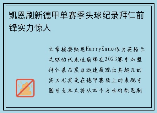 凯恩刷新德甲单赛季头球纪录拜仁前锋实力惊人