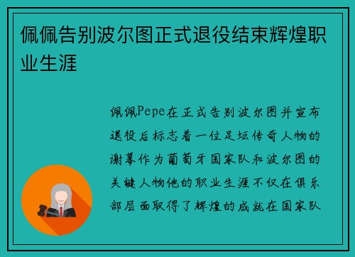 佩佩告别波尔图正式退役结束辉煌职业生涯