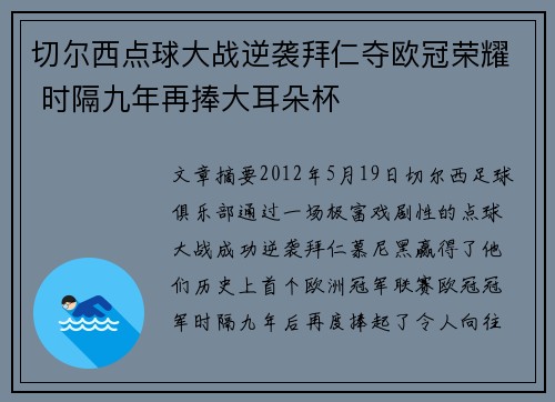 切尔西点球大战逆袭拜仁夺欧冠荣耀 时隔九年再捧大耳朵杯
