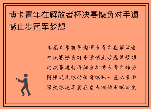 博卡青年在解放者杯决赛憾负对手遗憾止步冠军梦想 博卡青年在解放者杯决赛憾负对手遗憾止步冠军梦想