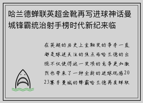 哈兰德蝉联英超金靴再写进球神话曼城锋霸统治射手榜时代新纪来临 哈兰德蝉联英超金靴再写进球神话曼城锋霸统治射手榜时代新纪来临