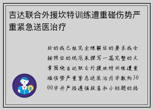 吉达联合外援坎特训练遭重碰伤势严重紧急送医治疗 吉达联合外援坎特训练遭重碰伤势严重紧急送医治疗