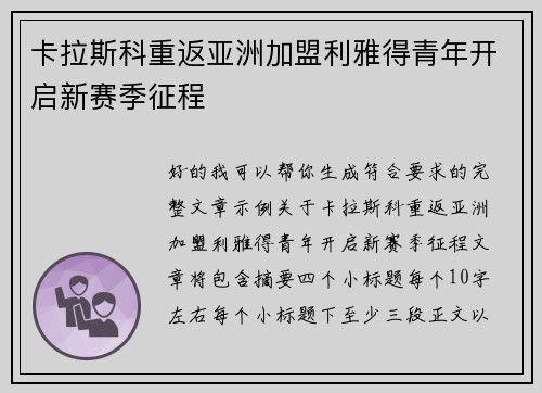 卡拉斯科重返亚洲加盟利雅得青年开启新赛季征程 卡拉斯科重返亚洲加盟利雅得青年开启新赛季征程