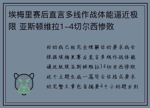 埃梅里赛后直言多线作战体能逼近极限 亚斯顿维拉1-4切尔西惨败 埃梅里赛后直言多线作战体能逼近极限 亚斯顿维拉1-4切尔西惨败