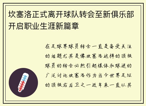 坎塞洛正式离开球队转会至新俱乐部开启职业生涯新篇章 坎塞洛正式离开球队转会至新俱乐部开启职业生涯新篇章