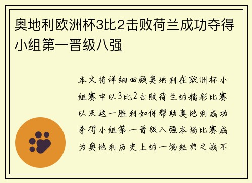 奥地利欧洲杯3比2击败荷兰成功夺得小组第一晋级八强 奥地利欧洲杯3比2击败荷兰成功夺得小组第一晋级八强