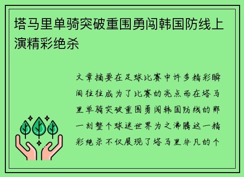 塔马里单骑突破重围勇闯韩国防线上演精彩绝杀 塔马里单骑突破重围勇闯韩国防线上演精彩绝杀