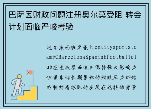 巴萨因财政问题注册奥尔莫受阻 转会计划面临严峻考验 巴萨因财政问题注册奥尔莫受阻 转会计划面临严峻考验
