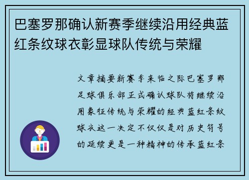 巴塞罗那确认新赛季继续沿用经典蓝红条纹球衣彰显球队传统与荣耀