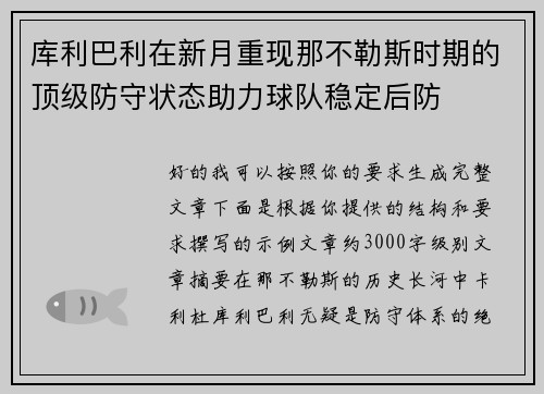 库利巴利在新月重现那不勒斯时期的顶级防守状态助力球队稳定后防 库利巴利在新月重现那不勒斯时期的顶级防守状态助力球队稳定后防