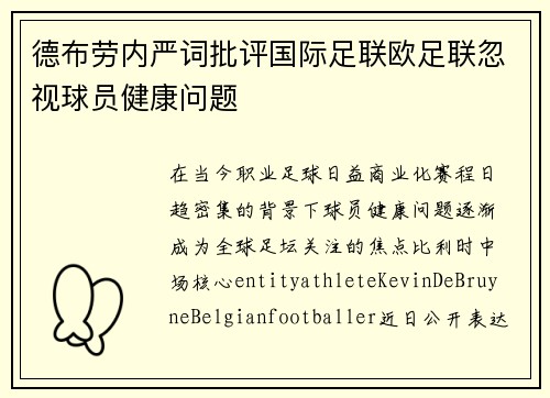德布劳内严词批评国际足联欧足联忽视球员健康问题 德布劳内严词批评国际足联欧足联忽视球员健康问题