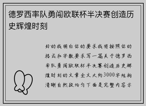 德罗西率队勇闯欧联杯半决赛创造历史辉煌时刻 德罗西率队勇闯欧联杯半决赛创造历史辉煌时刻