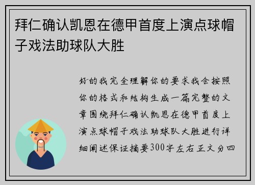 拜仁确认凯恩在德甲首度上演点球帽子戏法助球队大胜 拜仁确认凯恩在德甲首度上演点球帽子戏法助球队大胜