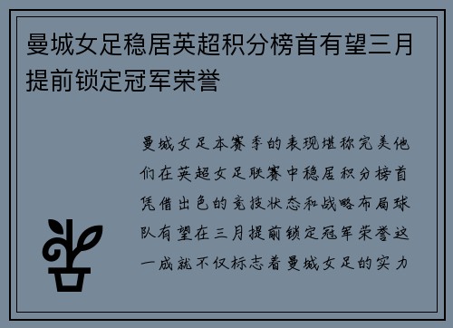 曼城女足稳居英超积分榜首有望三月提前锁定冠军荣誉