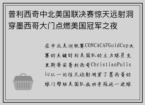 普利西奇中北美国联决赛惊天远射洞穿墨西哥大门点燃美国冠军之夜