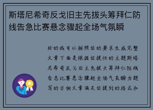 斯塔尼希奇反戈旧主先拔头筹拜仁防线告急比赛悬念骤起全场气氛瞬 斯塔尼希奇反戈旧主先拔头筹拜仁防线告急比赛悬念骤起全场气氛瞬