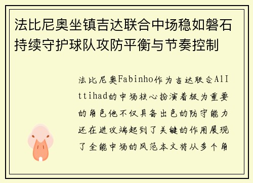 法比尼奥坐镇吉达联合中场稳如磐石持续守护球队攻防平衡与节奏控制 法比尼奥坐镇吉达联合中场稳如磐石持续守护球队攻防平衡与节奏控制