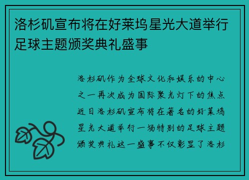洛杉矶宣布将在好莱坞星光大道举行足球主题颁奖典礼盛事 洛杉矶宣布将在好莱坞星光大道举行足球主题颁奖典礼盛事