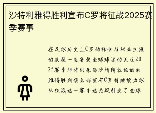 沙特利雅得胜利宣布C罗将征战2025赛季赛事 沙特利雅得胜利宣布C罗将征战2025赛季赛事